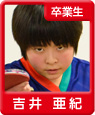 吉井亜紀