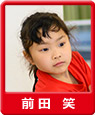 前田笑