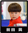 前田翼