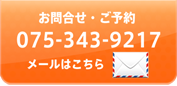 お問合せ・ご予約 075-343-9217 メールはこちら