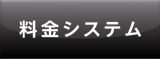 料金システム