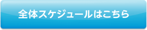 全体スケジュールはこちら