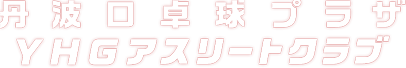 丹波口卓球プラザ YHGアスリートクラブ