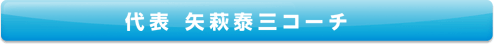 代表 矢萩泰三コーチ